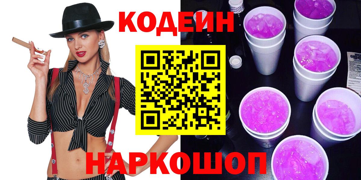 Кодеин напиток Lean (лин) Семёнов