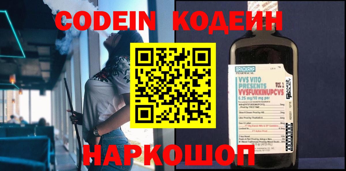 Семёнов  Кодеиновый сироп Lean Purple Drank  Вход с VPN  Codein напиток Lean (лин) 